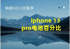 iphone 13 pro电池百分比