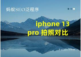 iphone 13 pro 拍照对比