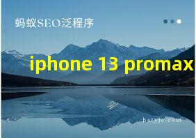 iphone 13 promax参数