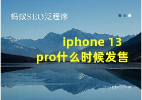 iphone 13pro什么时候发售