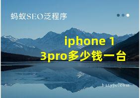 iphone 13pro多少钱一台