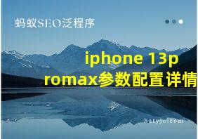 iphone 13promax参数配置详情