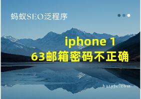 iphone 163邮箱密码不正确