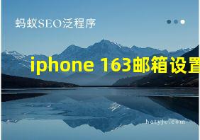 iphone 163邮箱设置