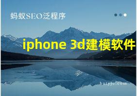 iphone 3d建模软件