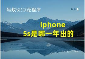 iphone 5s是哪一年出的