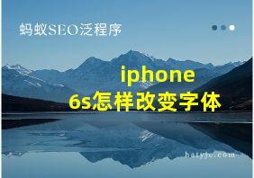 iphone 6s怎样改变字体