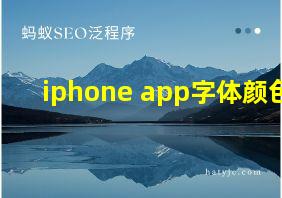 iphone app字体颜色