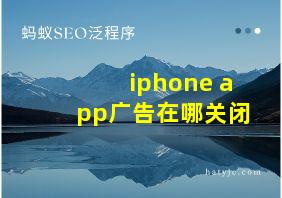 iphone app广告在哪关闭