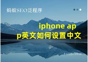 iphone app英文如何设置中文