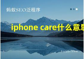 iphone care什么意思