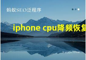 iphone cpu降频恢复