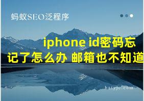 iphone id密码忘记了怎么办 邮箱也不知道