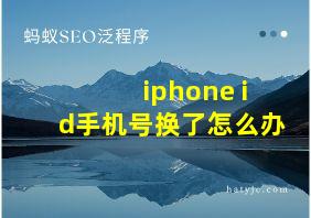 iphone id手机号换了怎么办