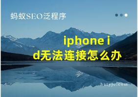 iphone id无法连接怎么办