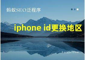 iphone id更换地区