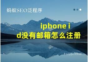 iphone id没有邮箱怎么注册