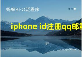 iphone id注册qq邮箱