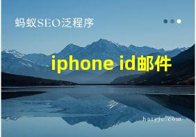 iphone id邮件