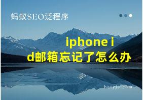 iphone id邮箱忘记了怎么办