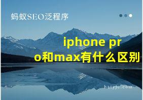 iphone pro和max有什么区别