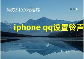 iphone qq设置铃声