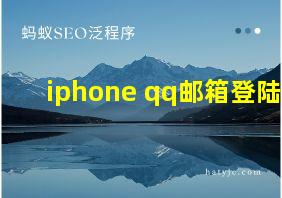 iphone qq邮箱登陆