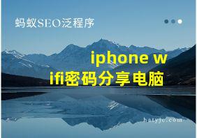 iphone wifi密码分享电脑