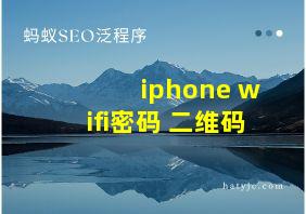 iphone wifi密码 二维码