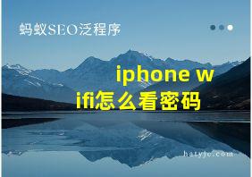 iphone wifi怎么看密码