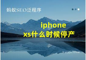 iphone xs什么时候停产