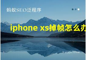 iphone xs掉帧怎么办