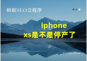 iphone xs是不是停产了