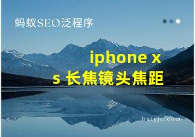 iphone xs 长焦镜头焦距