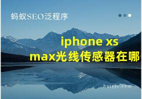 iphone xs max光线传感器在哪