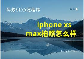 iphone xs max拍照怎么样