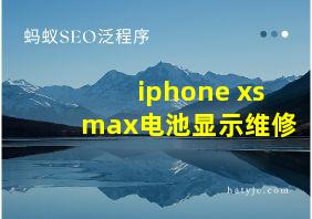 iphone xs max电池显示维修