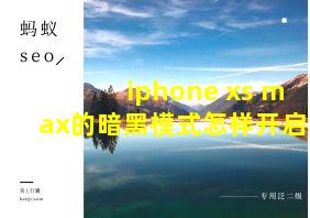 iphone xs max的暗黑模式怎样开启