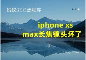 iphone xs max长焦镜头坏了