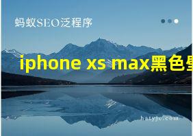 iphone xs max黑色壁纸