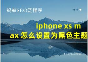 iphone xs max 怎么设置为黑色主题