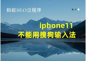 iphone11不能用搜狗输入法