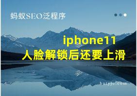 iphone11人脸解锁后还要上滑