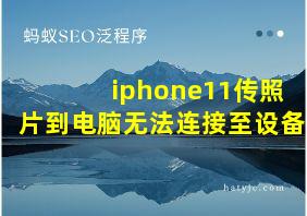 iphone11传照片到电脑无法连接至设备