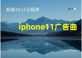 iphone11广告曲