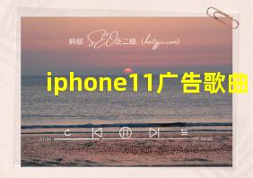 iphone11广告歌曲