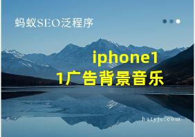 iphone11广告背景音乐