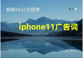 iphone11广告词