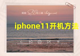 iphone11开机方法