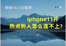 iphone11开热点别人怎么连不上?